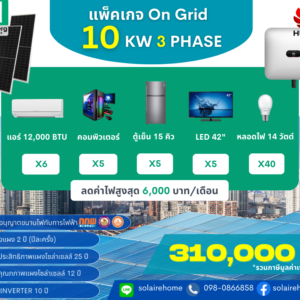 ออนกริด 10kW 3 เฟส