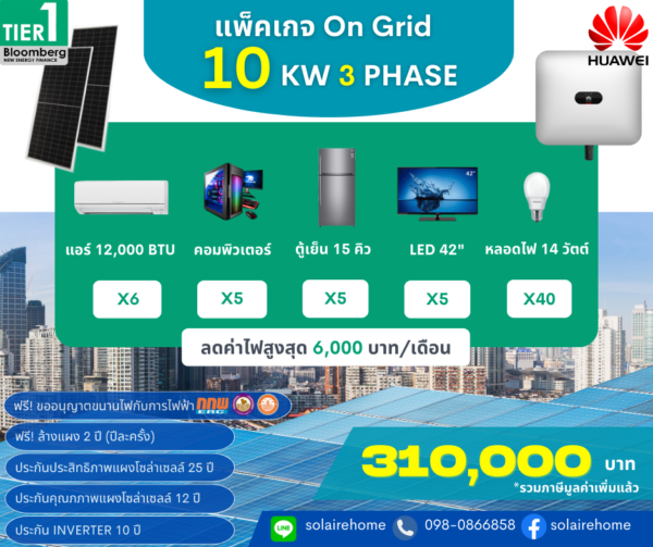 ออนกริด 10kW 3 เฟส