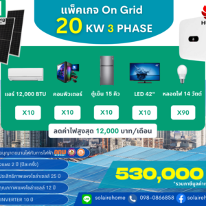 ออนกริด 20kW 3 เฟส