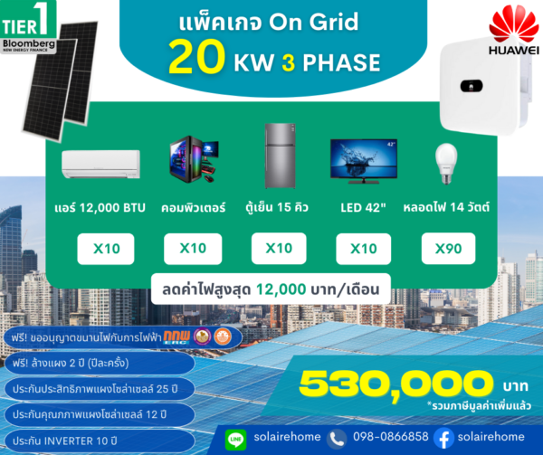 ออนกริด 20kW 3 เฟส